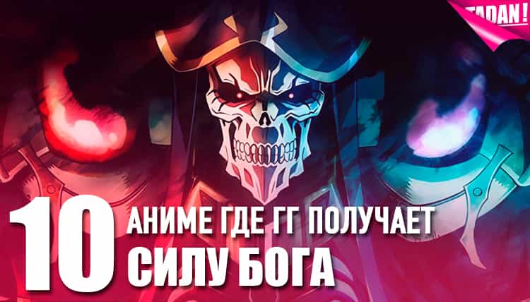 аниме, где ГГ получает силу Бога