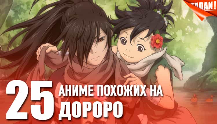 аниме похожие на дороро