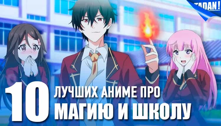 аниме про магию и школу