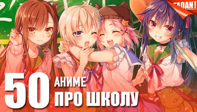 аниме про школу и школьную жизнь