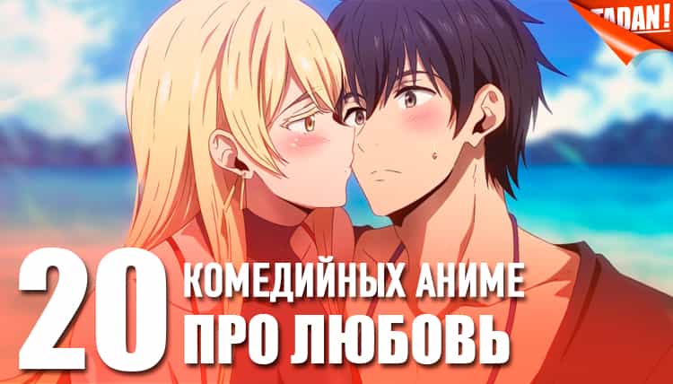 топ лучших аниме-комедий про любовь