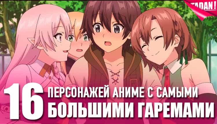 Топ персонажей аниме с самыми большими гаремами