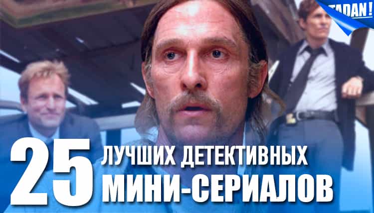 топ лучших детективных мини-сериалов: российские и зарубежные
