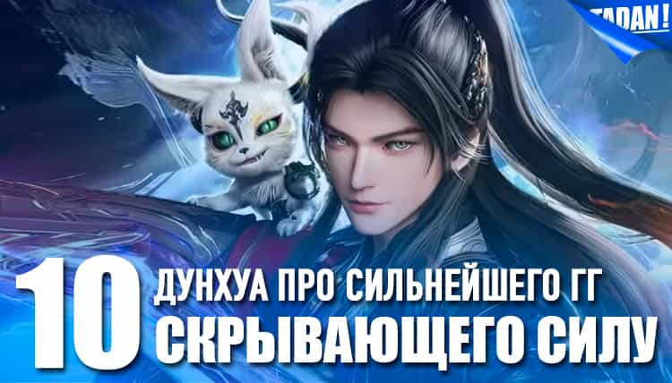 Топ дунхуа про сильнейшего ГГ, скрывающего свою силу
