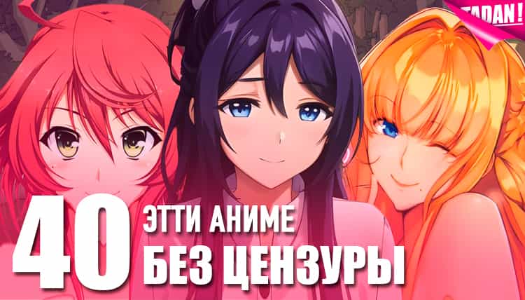 этти аниме без цензуры
