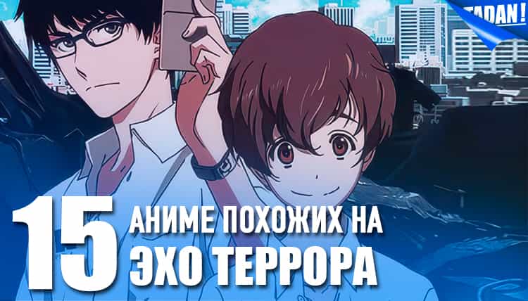 Топ аниме, похожих на Эхо террора