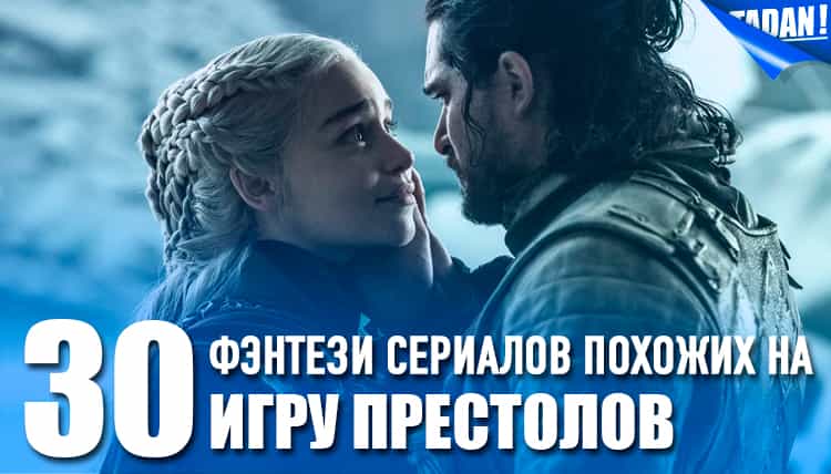сериалы, похожие на Игру престолов