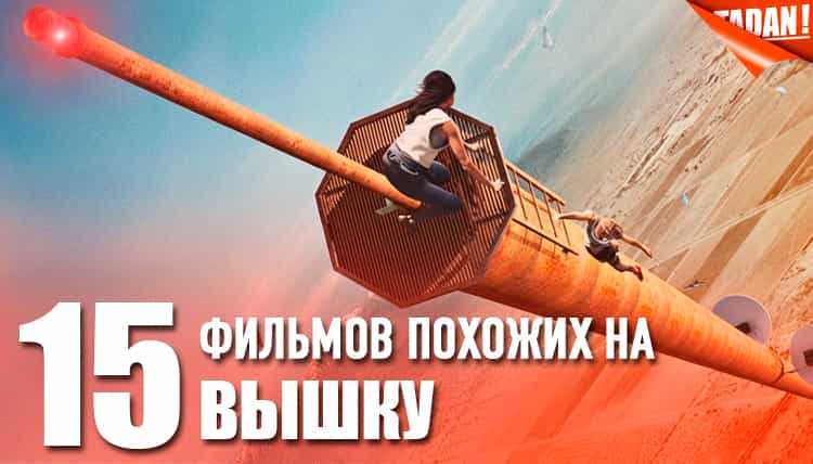топ фильмов, похожих на «Вышку» (2022): лучшие триллеры про выживание