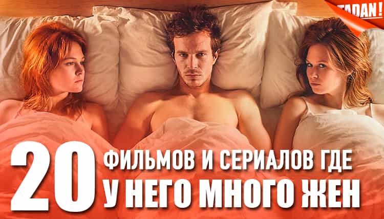 Топ-20 фильмов и сериалов, где у мужчины много жён