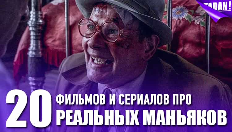 Топ фильмов и сериалов про реальных маньяков и серийных убийц