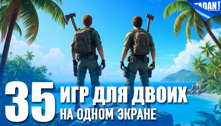 35 лучших игр для двоих на одном экране