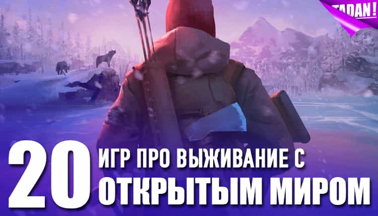 игры про выживание с открытым миром 