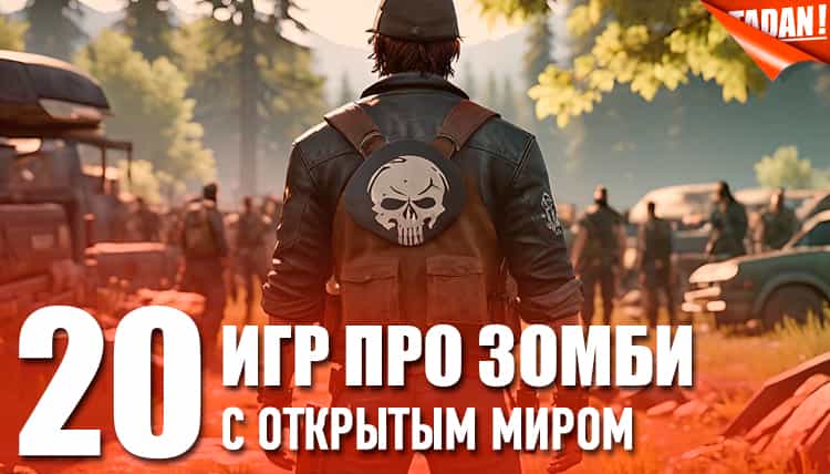 игры про зомби с открытым миром