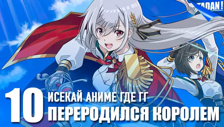 Топ исекай аниме, где главный герой переродился королём в средневековом мире