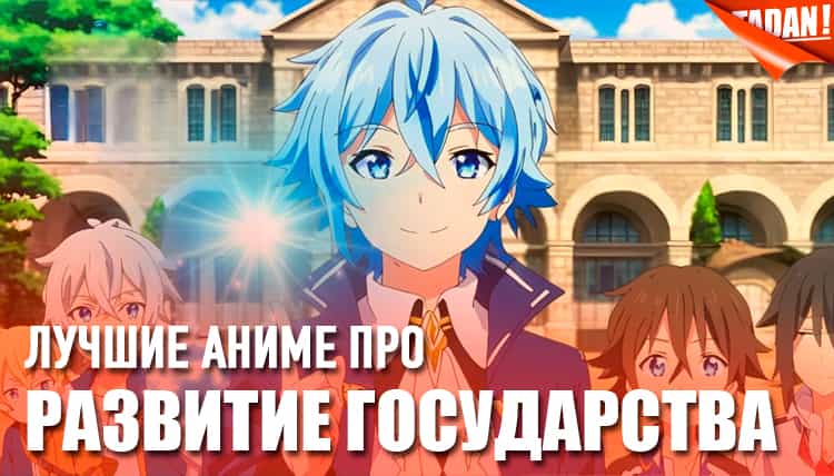 аниме, где главный герой строит собственное королевство в другом мире