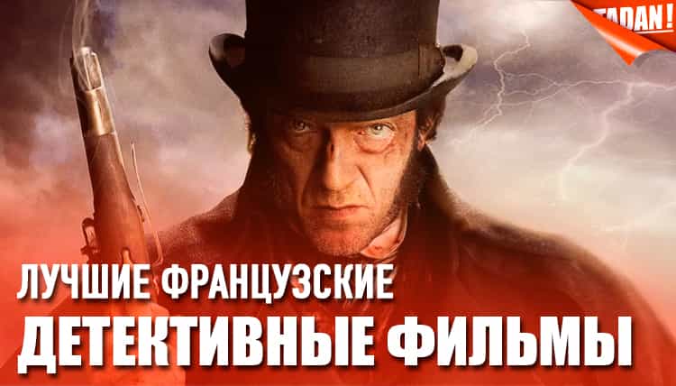топ лучших французских детективных фильмов последних лет