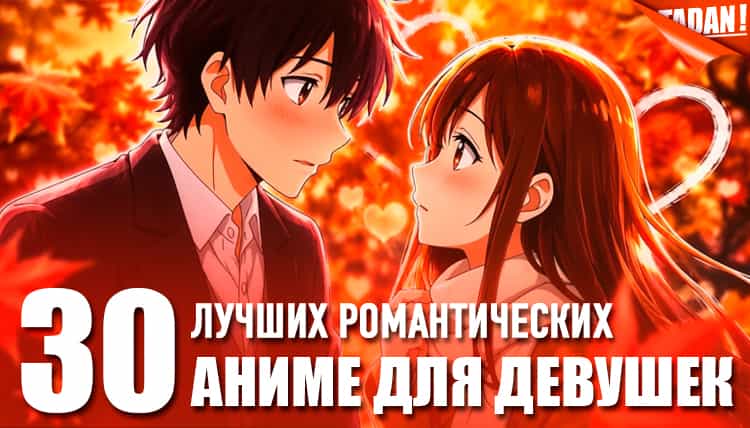 лучшие романтические аниме для девушек