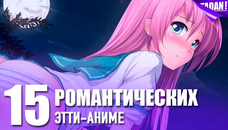 Топ-15 романтических этти-аниме