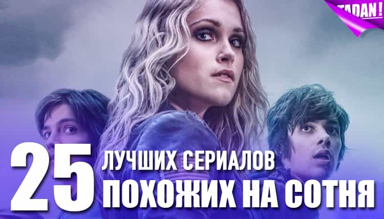 топ лучших сериалов, похожих на сотня