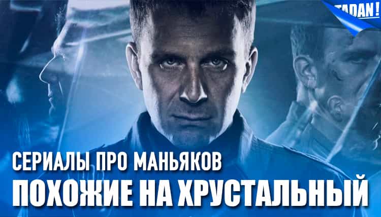 топ лучших сериалов про маньяков, похожих на Хрустальный