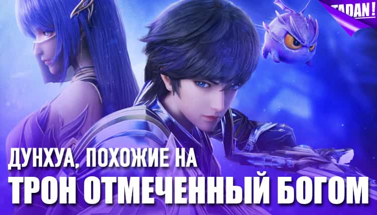китайские аниме, похожие на Трон, отмеченный богом