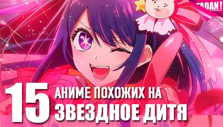 аниме, похожие на Звёздное дитя